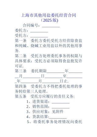 上海市其他用盐委托经营合同