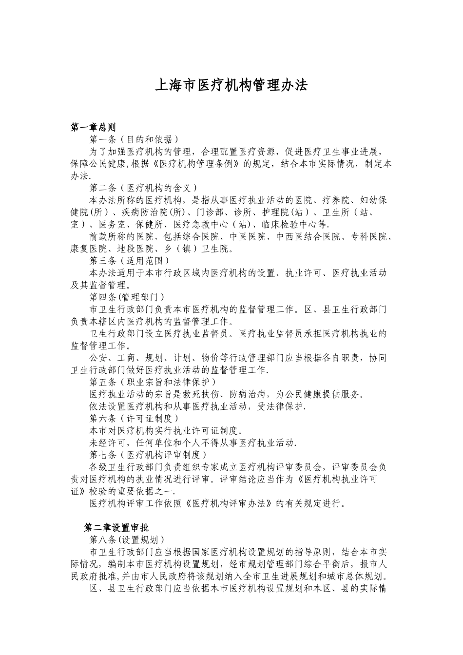上海市医疗机构管理办法_第1页