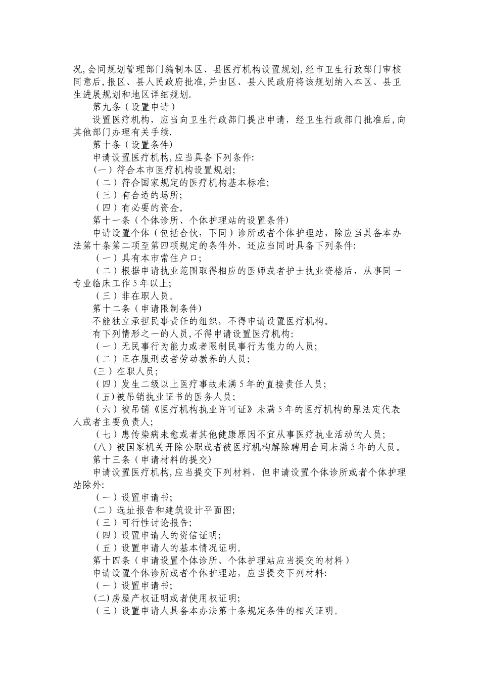 上海市医疗机构管理办法_第2页