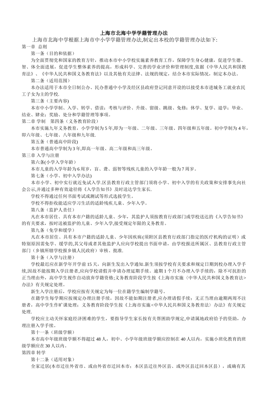 上海市北海中学学籍管理办法_第1页