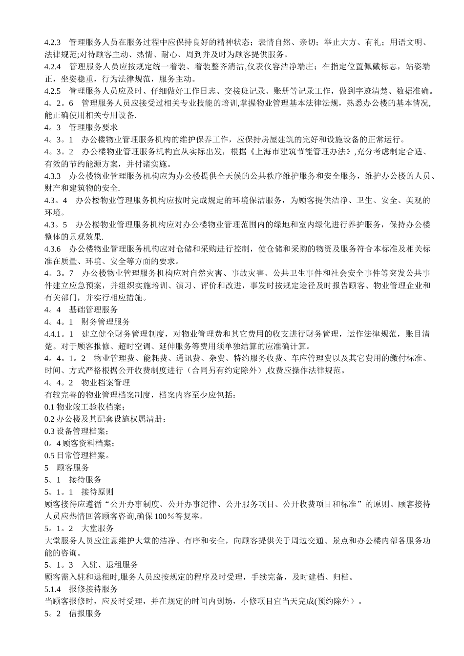 上海市办公楼物业服务管理规范全文_第2页