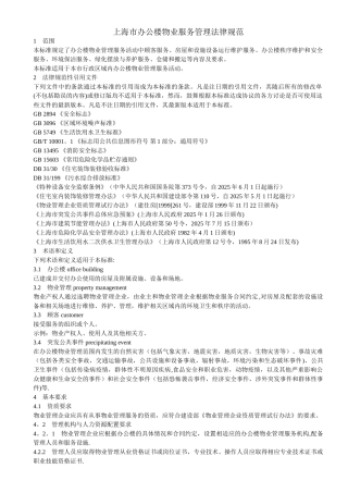 上海市办公楼物业服务管理规范全文