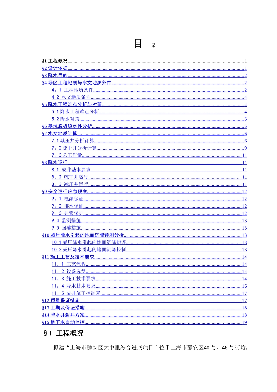 上海市区典型基坑降水方案_第1页