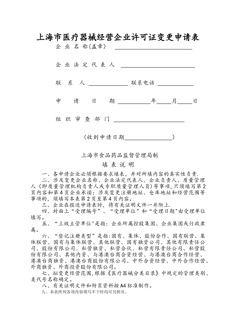 上海市医疗器械经营企业许可证变更申请表_第1页