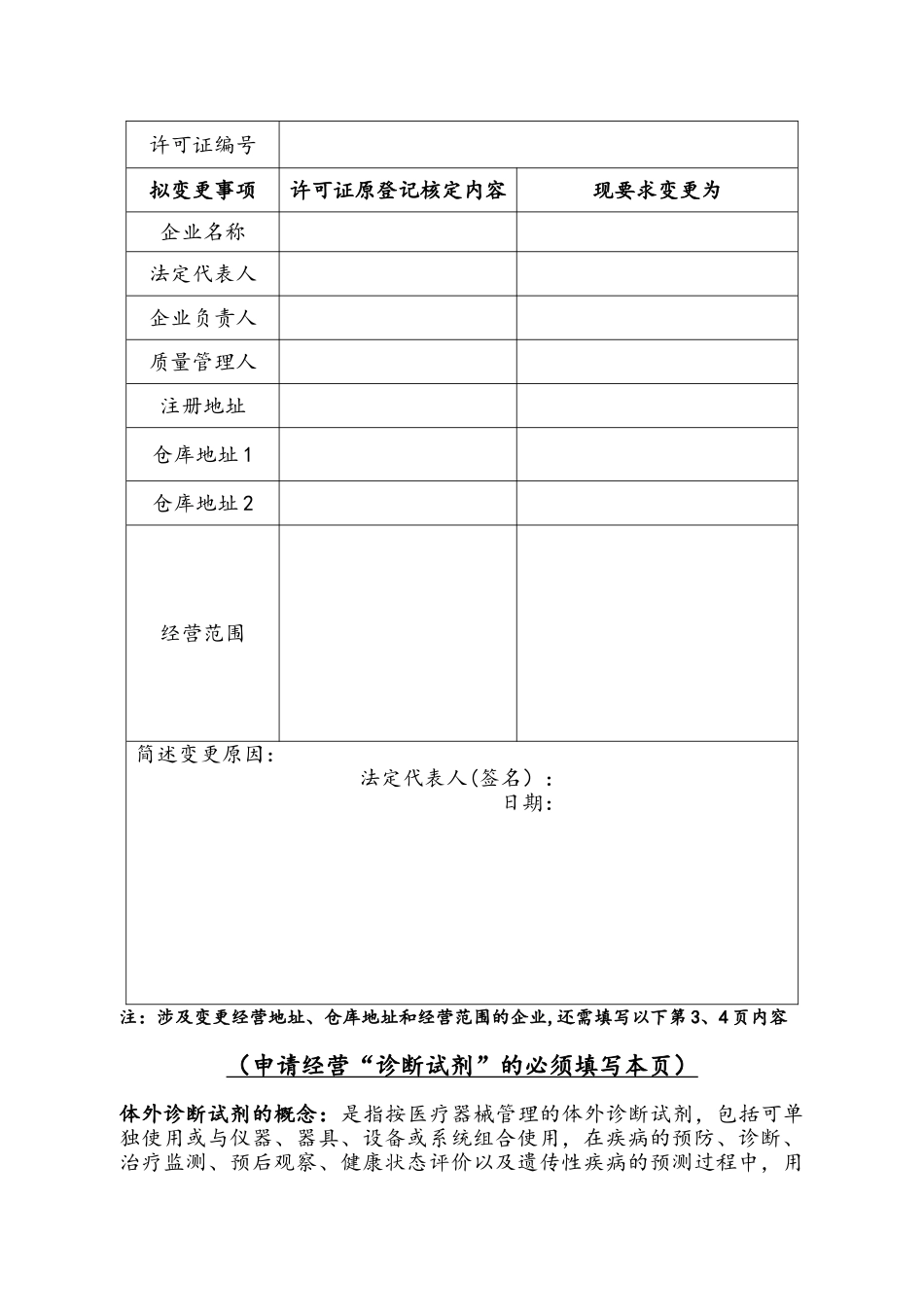 上海市医疗器械经营企业许可证变更申请表_第2页