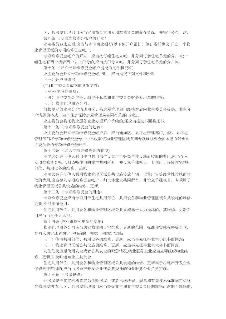 上海市商品住宅专项维修资金管理办法_第2页