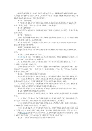 上海市商品住宅专项维修资金管理办法