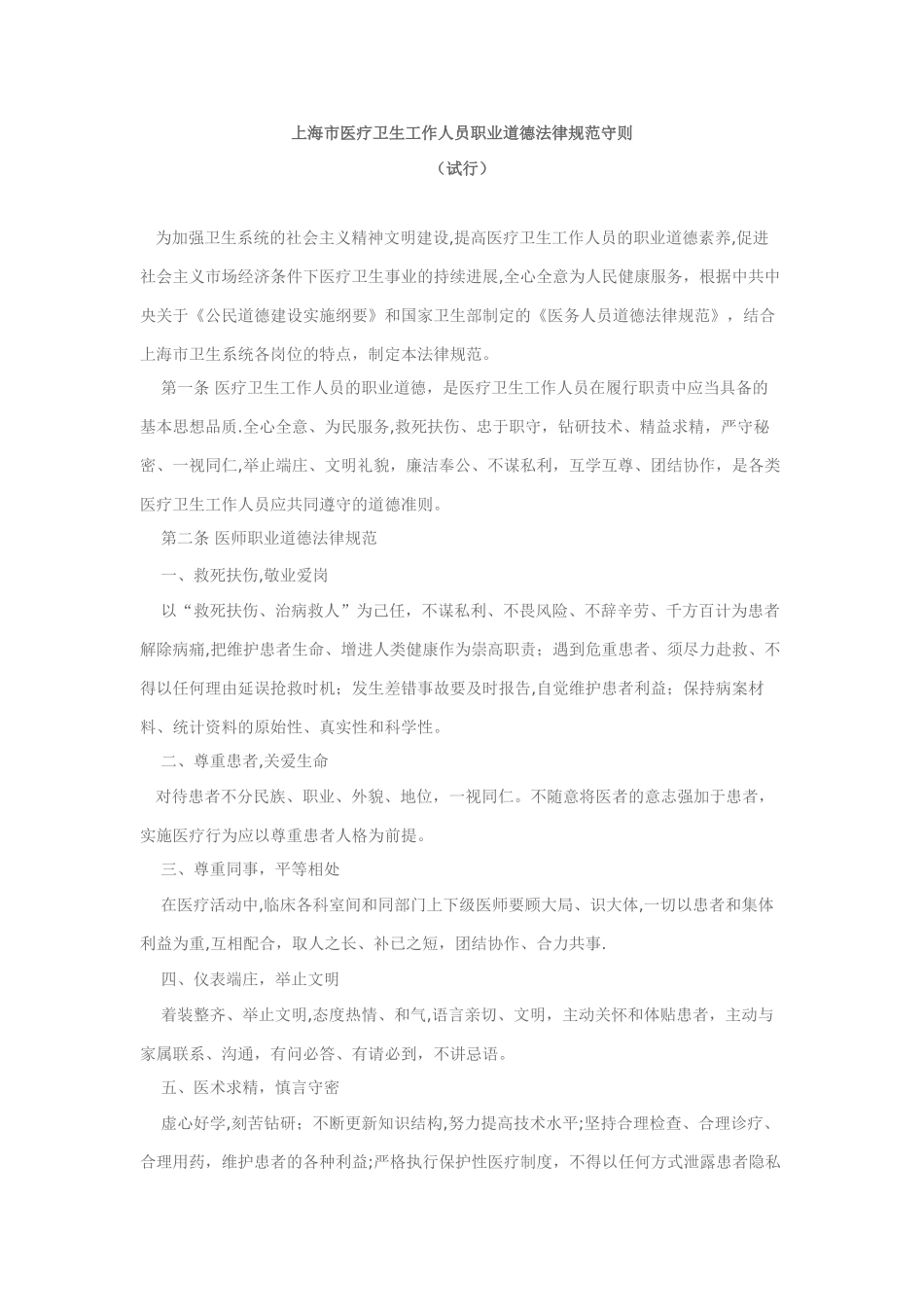 上海市医疗卫生工作人员职业道德规范守则_第1页