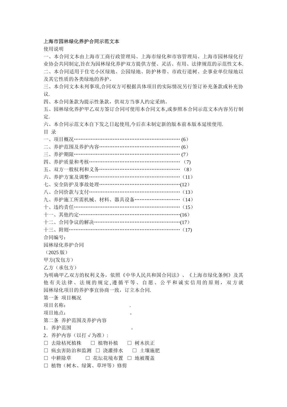 上海市园林绿化养护合同示范文本_第1页