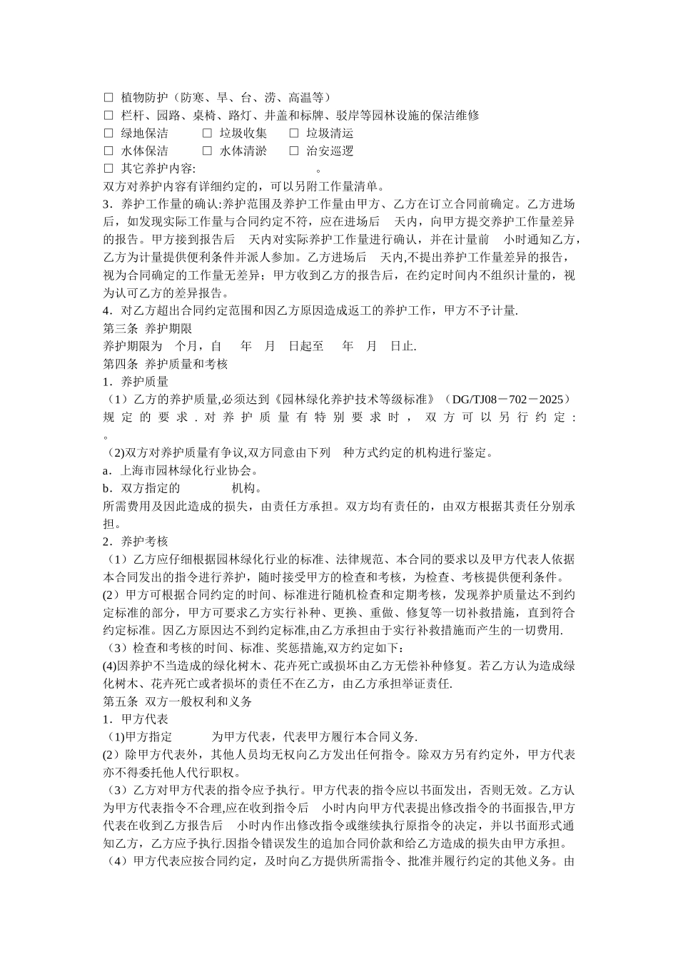 上海市园林绿化养护合同示范文本_第2页