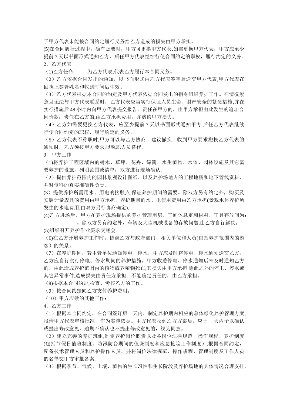 上海市园林绿化养护合同示范文本_第3页