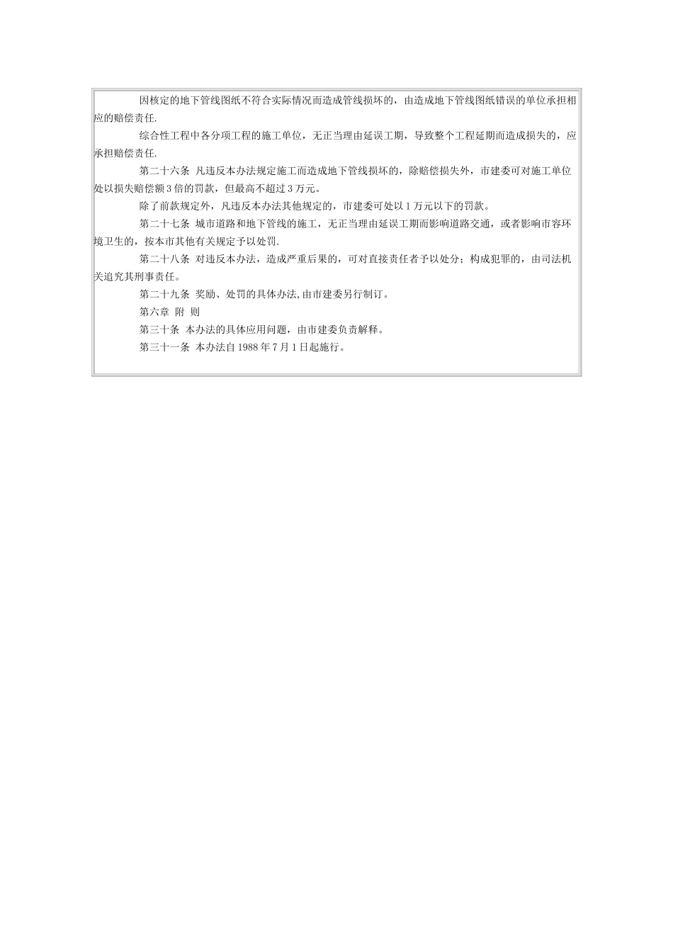 上海市城市道路与地下管线施工管理暂行办法_第3页