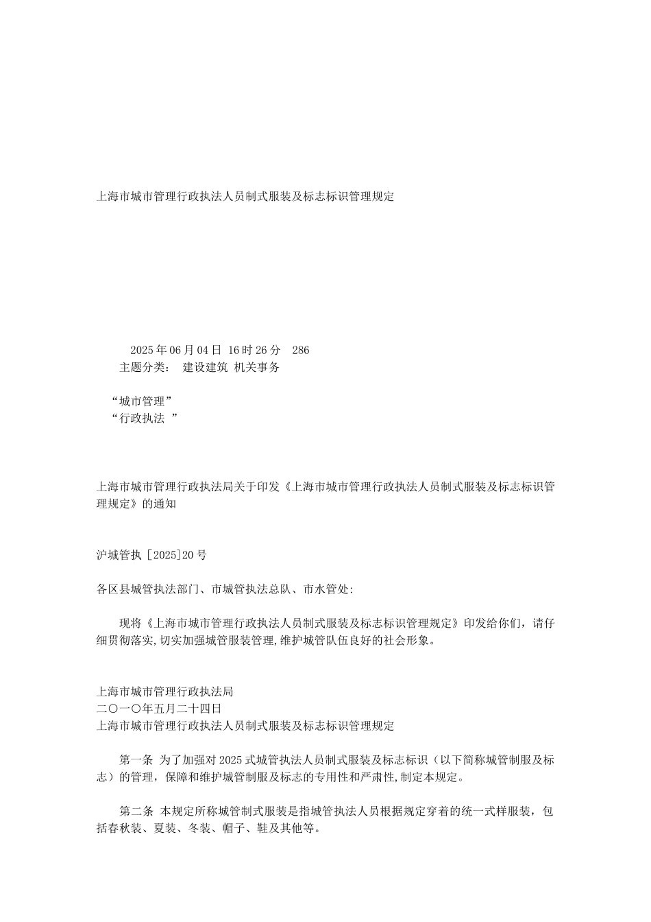上海市城市管理行政执法人员制式服装及标志标识管理规定_第1页