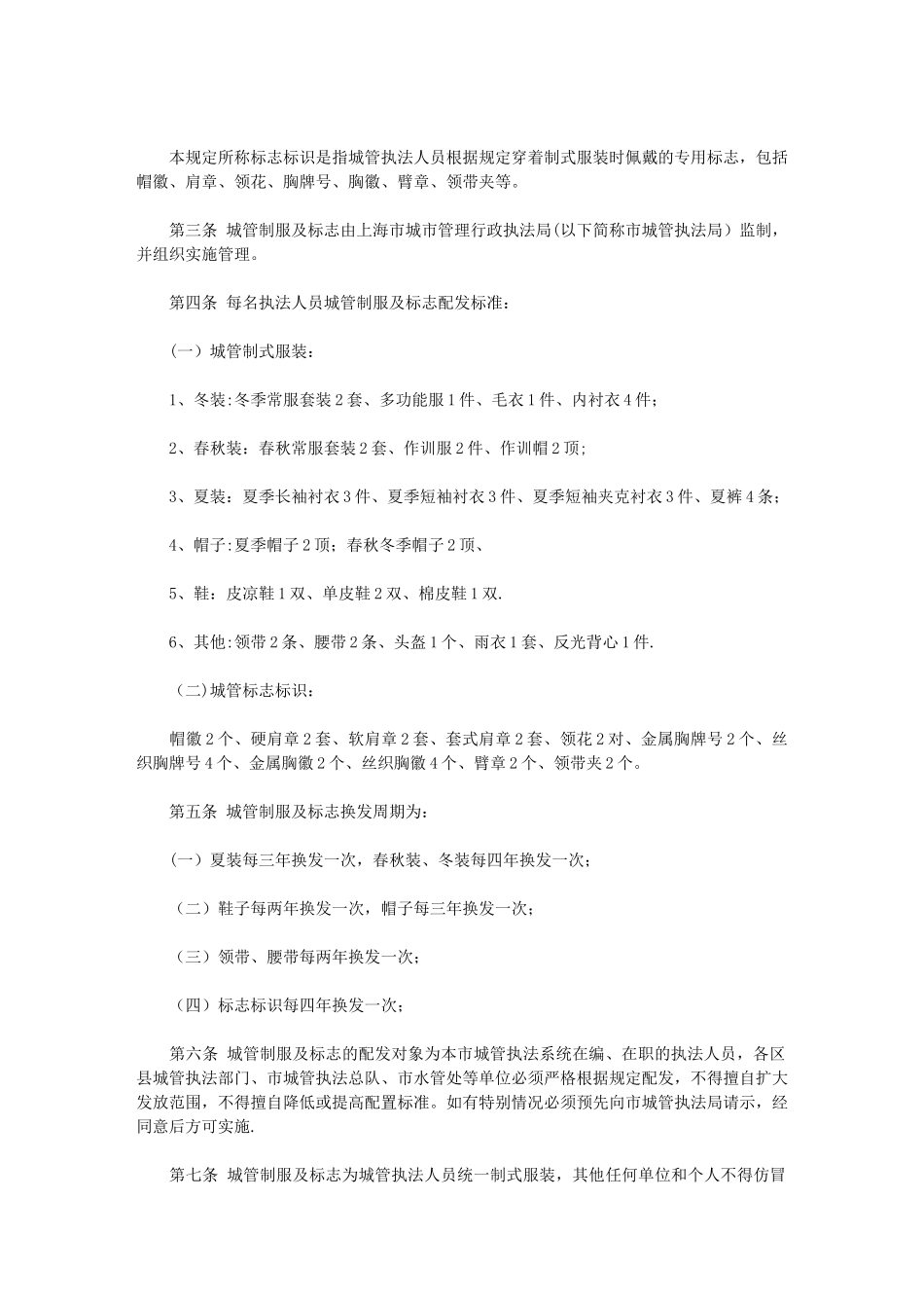上海市城市管理行政执法人员制式服装及标志标识管理规定_第2页