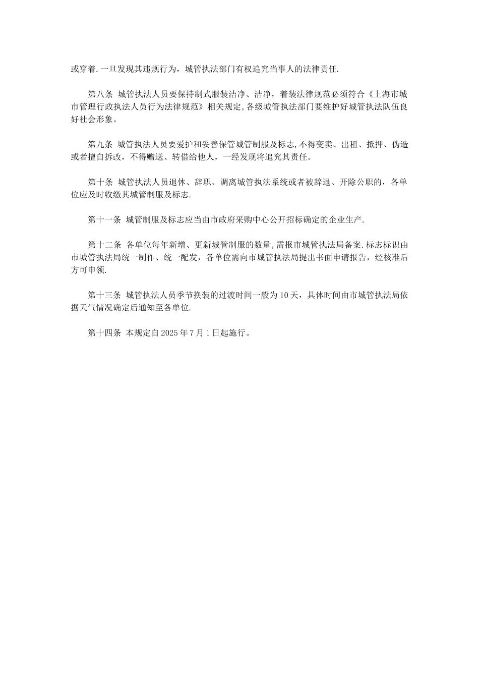 上海市城市管理行政执法人员制式服装及标志标识管理规定_第3页