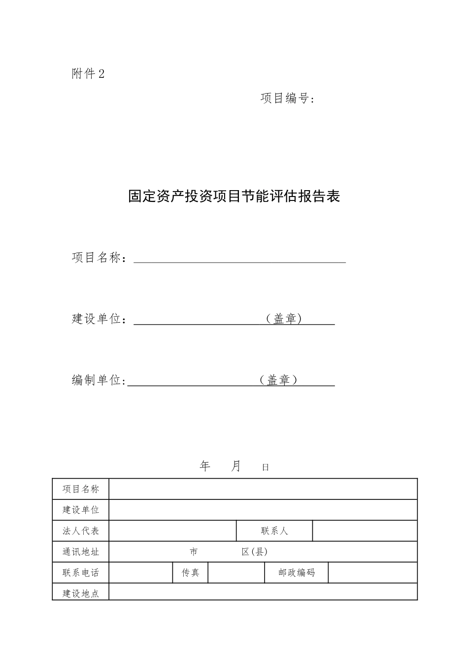 上海市固定资产投资项目节能评估报告表_第1页