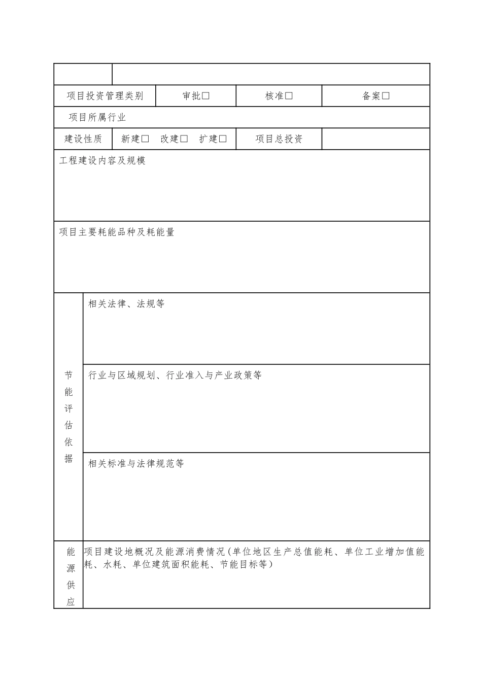 上海市固定资产投资项目节能评估报告表_第2页