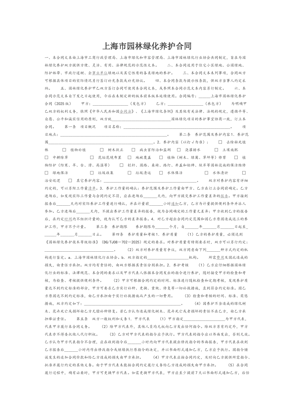 上海市园林绿化养护合同_第2页