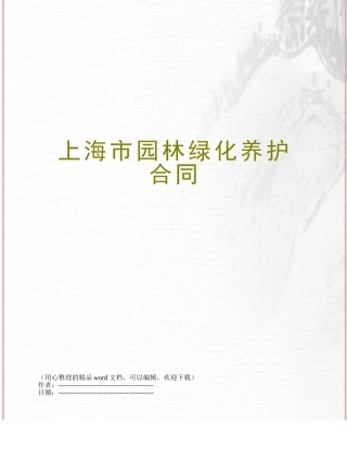 上海市园林绿化养护合同