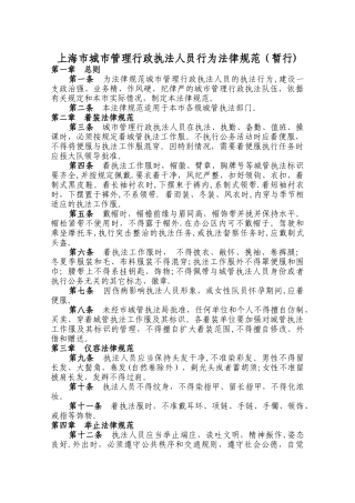 上海市城市管理行政执法人员行为规范