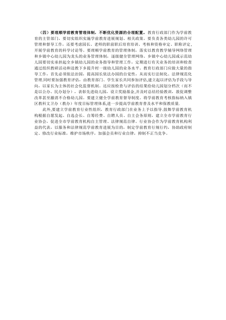 上海市学前教育办学体制改革方案_第3页