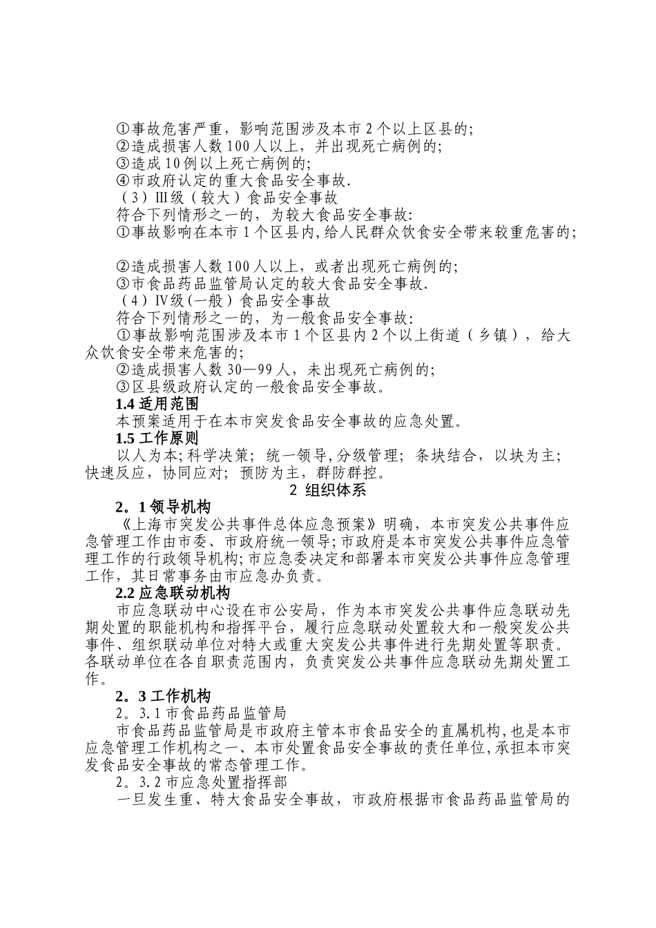 上海市处置食品安全事故应急预案_第2页