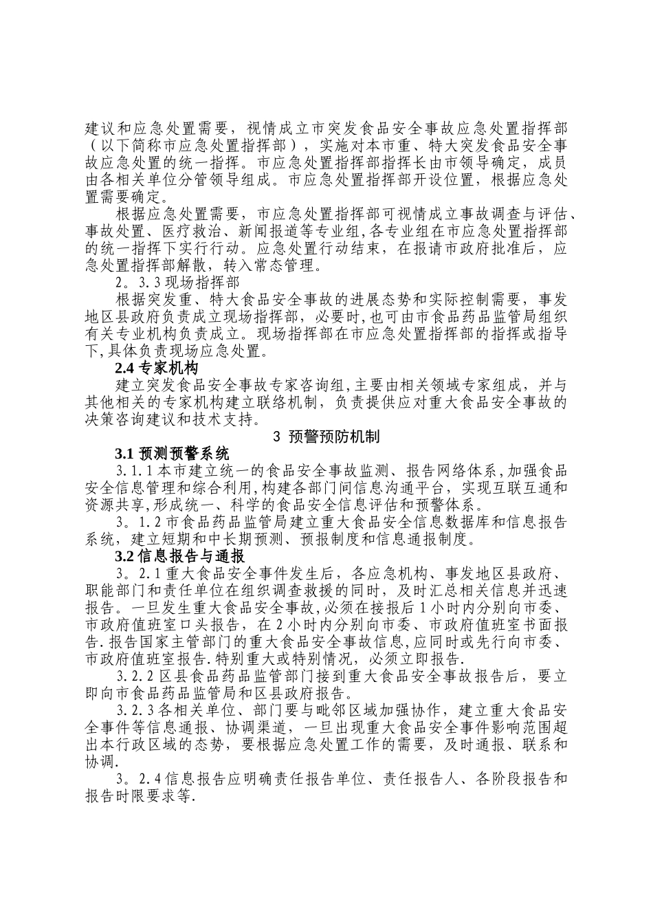 上海市处置食品安全事故应急预案_第3页