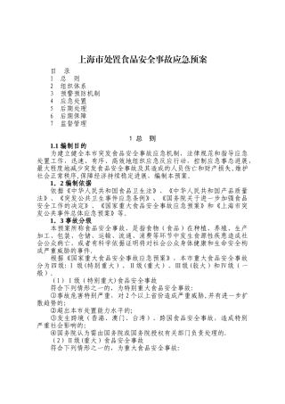 上海市处置食品安全事故应急预案