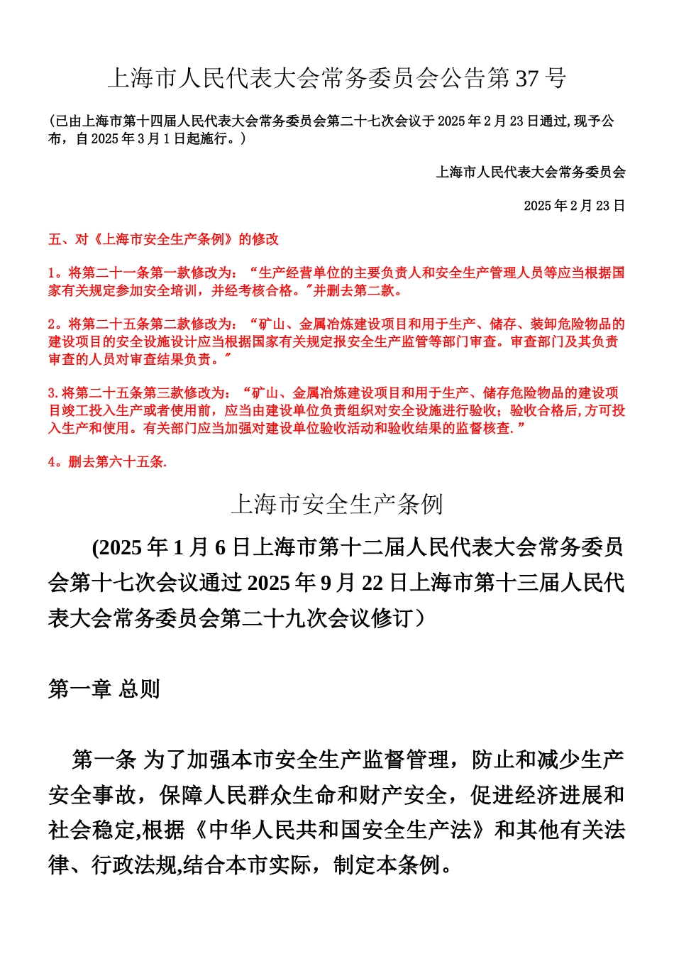 上海市安全生产条例2025版-_第1页