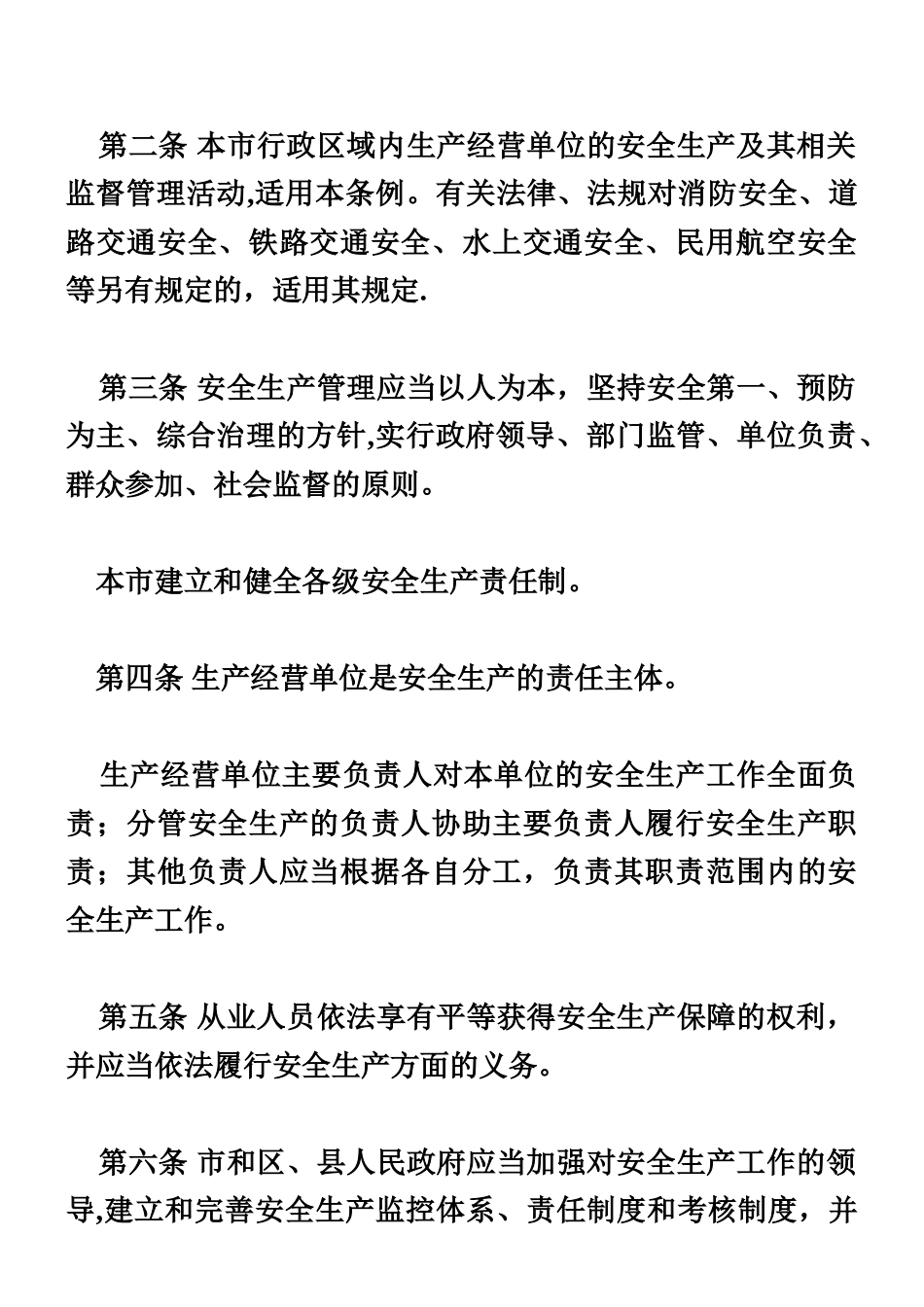 上海市安全生产条例2025版-_第2页