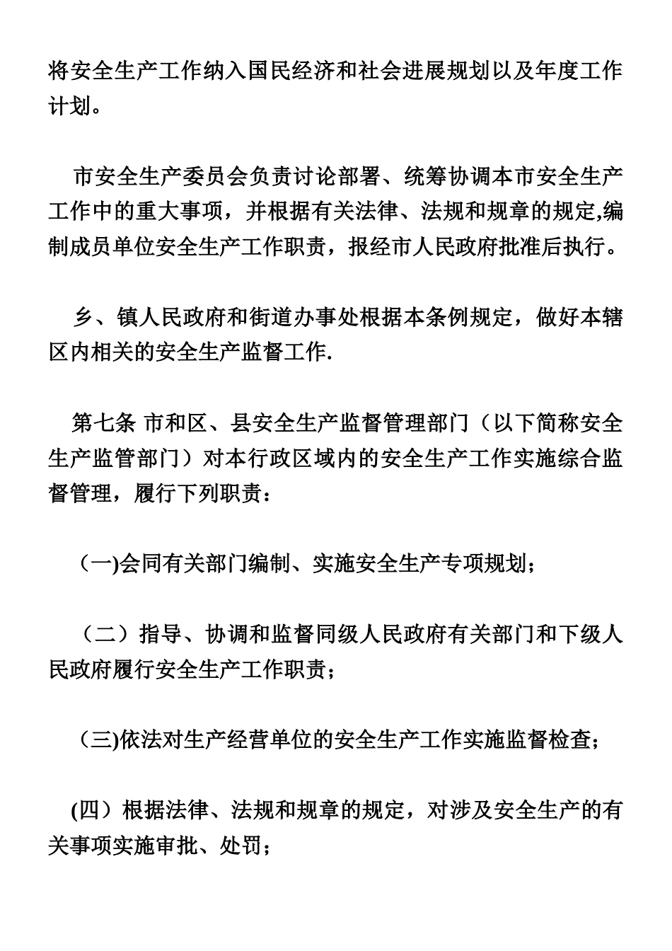 上海市安全生产条例2025版-_第3页