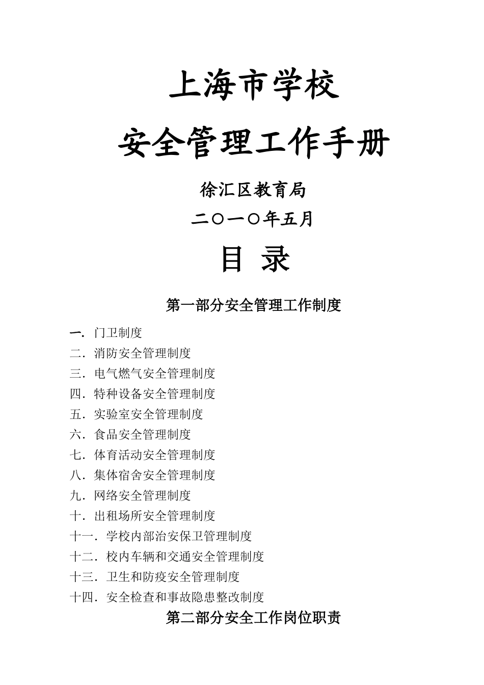 上海市学校安全管理工作手册_第1页