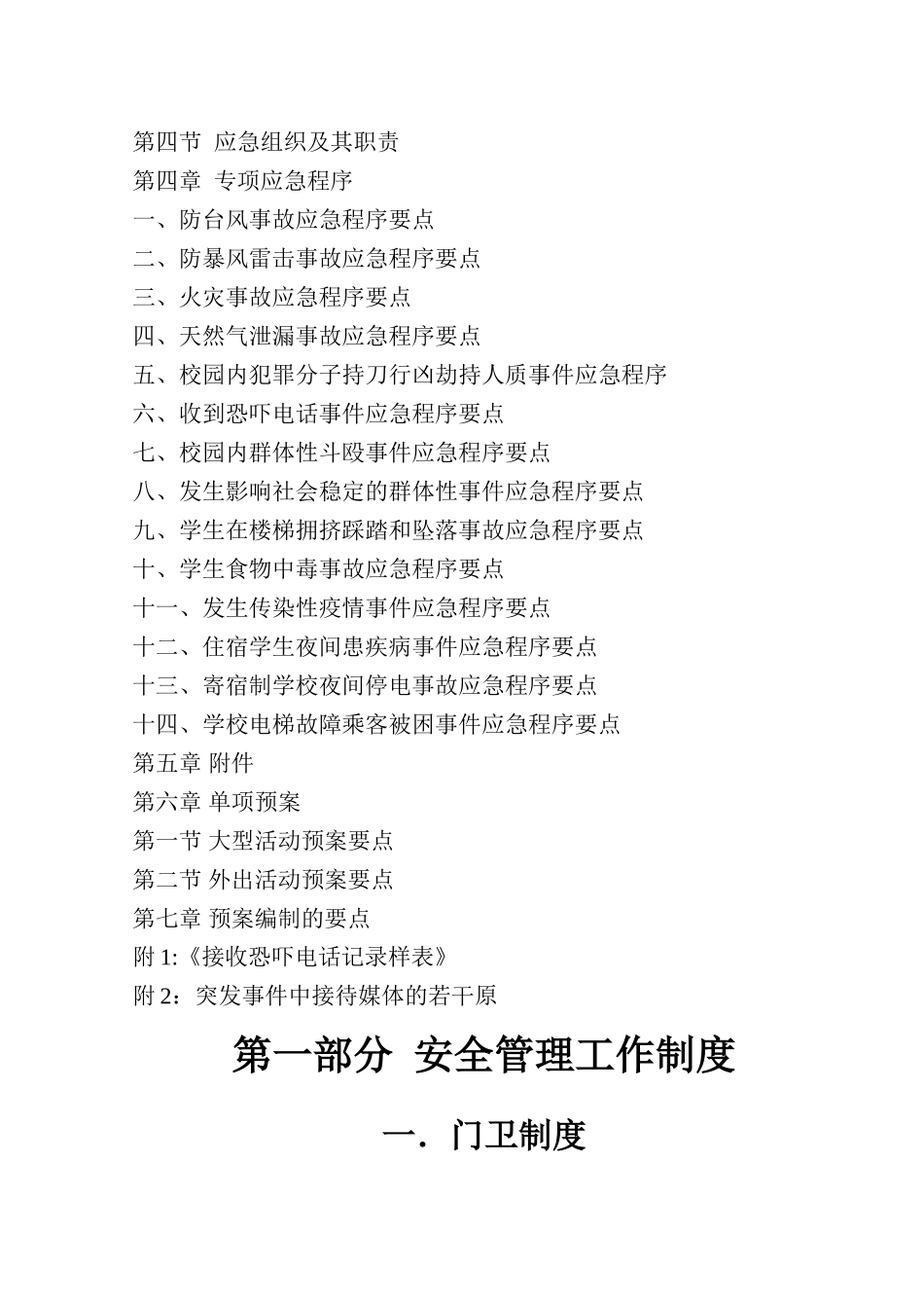 上海市学校安全管理工作手册_第3页