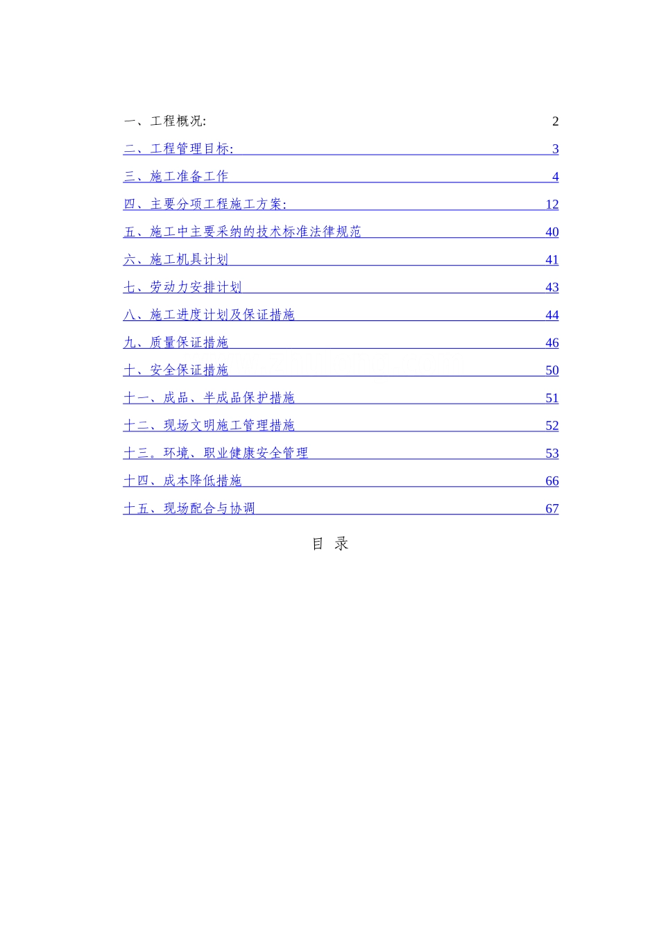上海市地下车库机电系统设备安装施工组织设计_第1页
