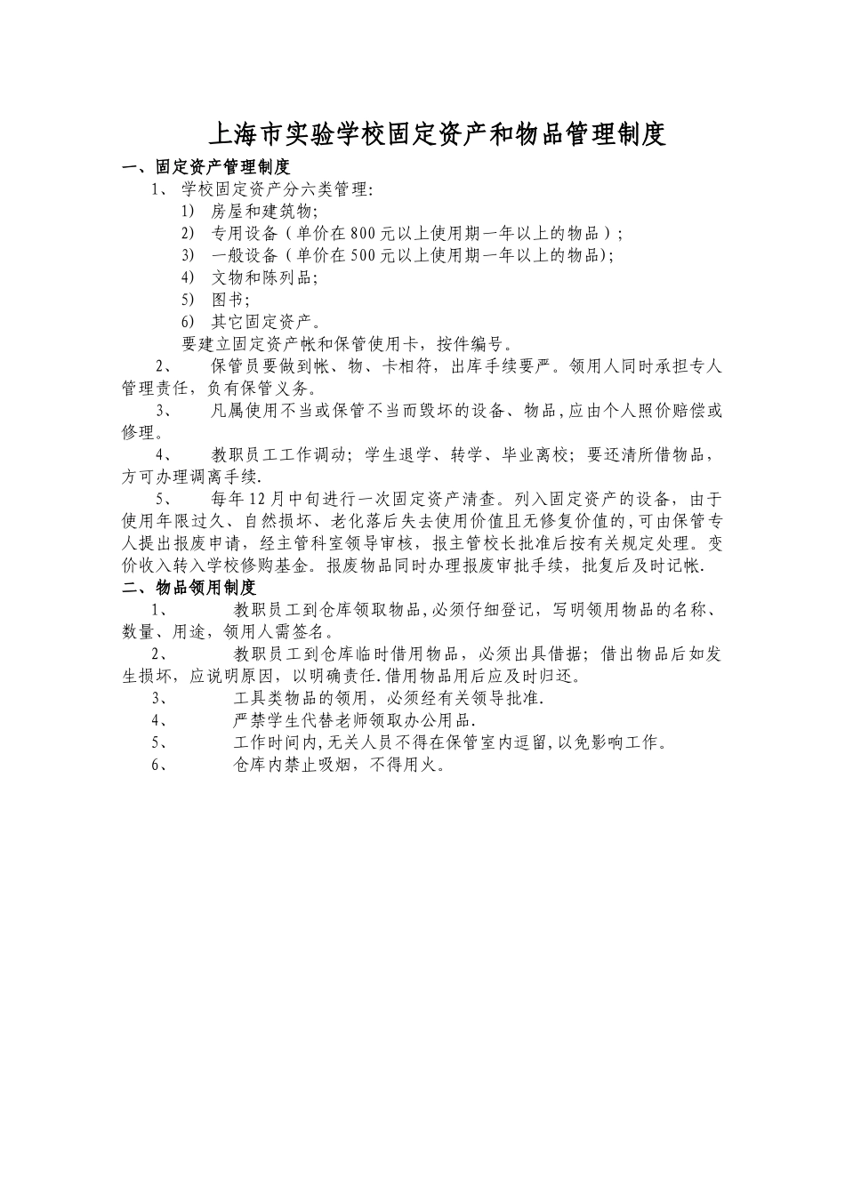 上海市实验学校总务、后勤管理细则_第1页
