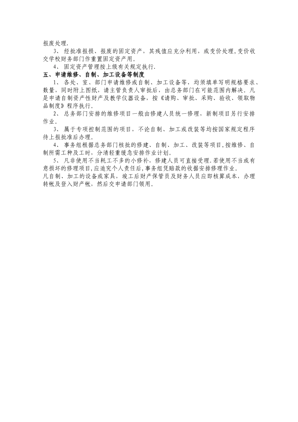 上海市实验学校总务、后勤管理细则_第3页