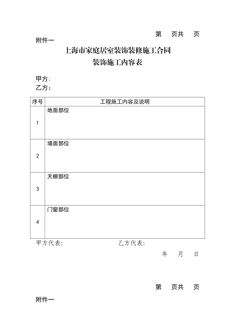 上海市家庭居室装饰装修施工合同范本正式版--合同附件包_第1页