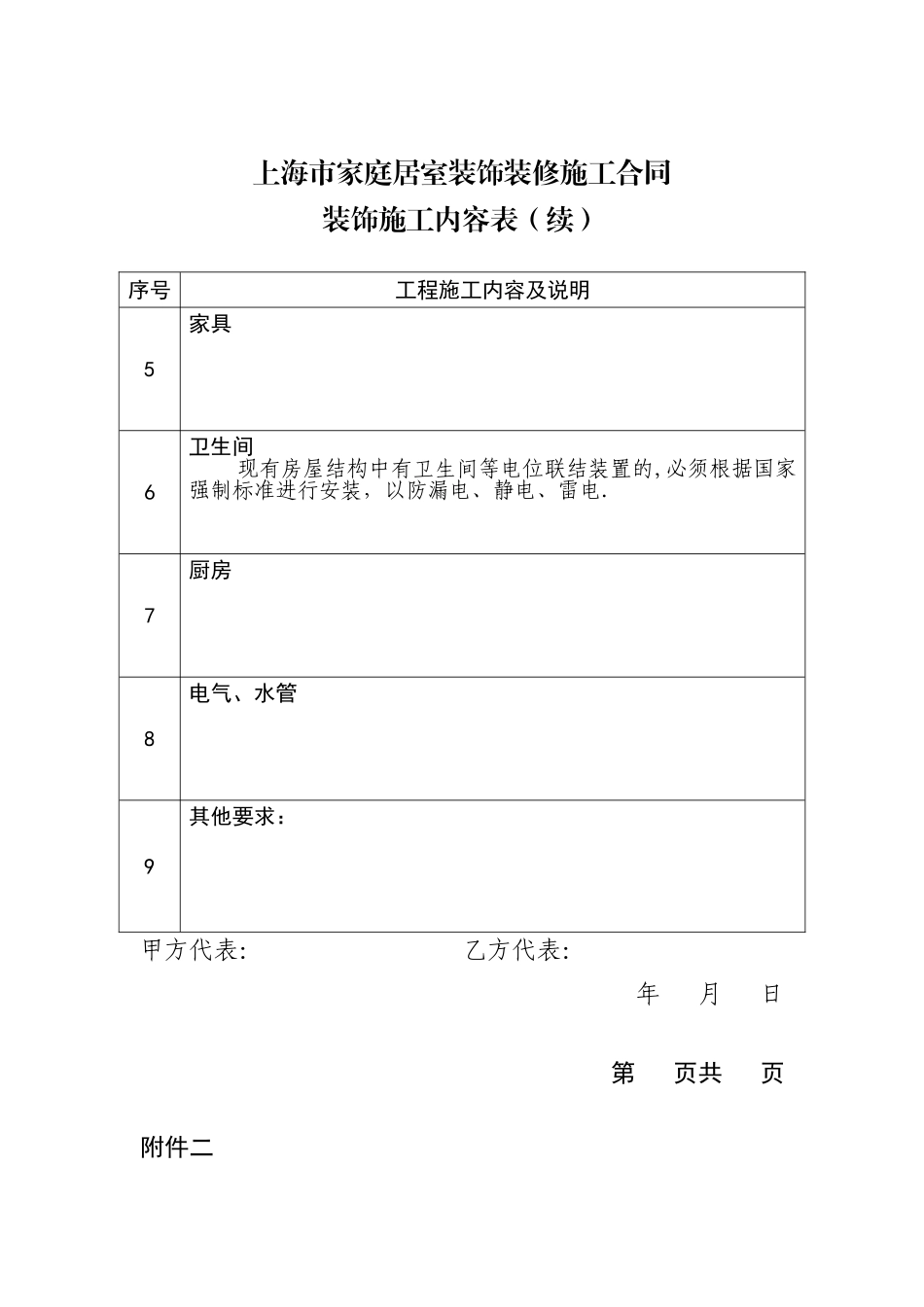 上海市家庭居室装饰装修施工合同范本正式版--合同附件包_第2页