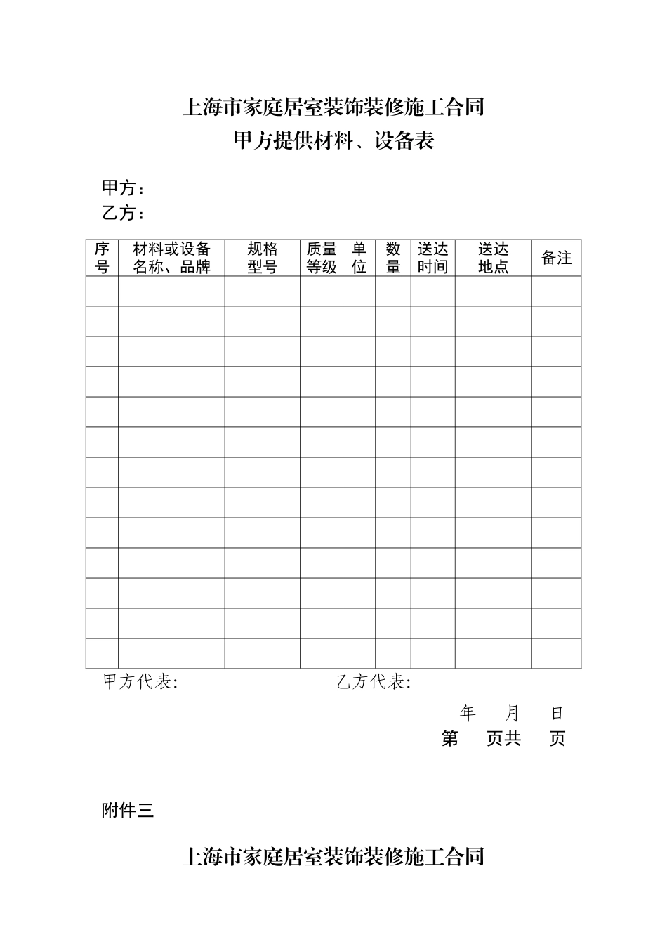 上海市家庭居室装饰装修施工合同范本正式版--合同附件包_第3页