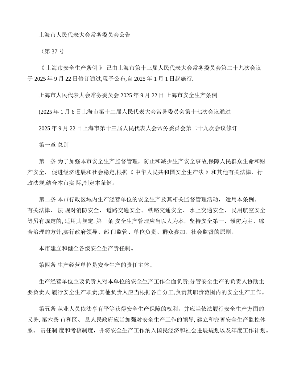 上海市安全生产管理条例_第1页