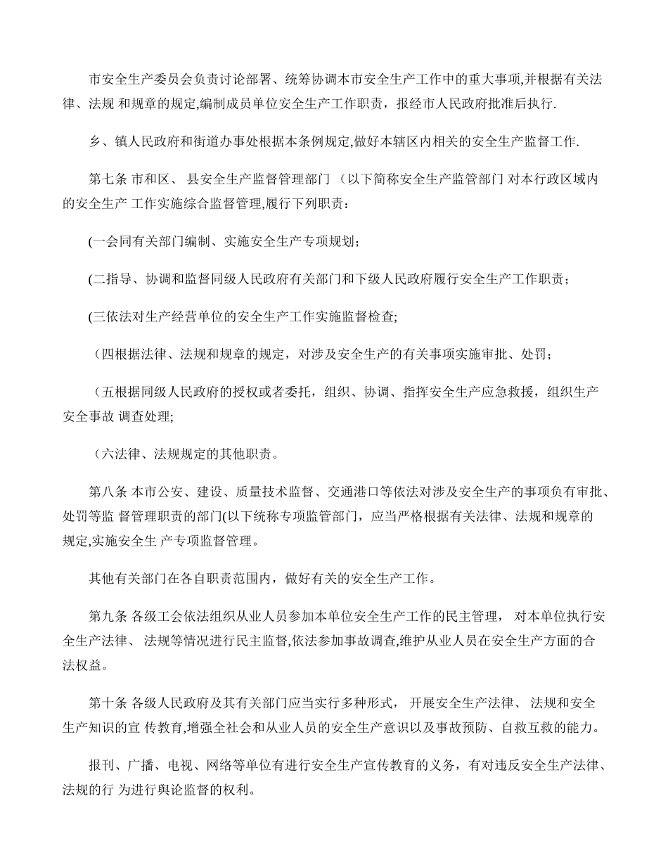 上海市安全生产管理条例_第2页