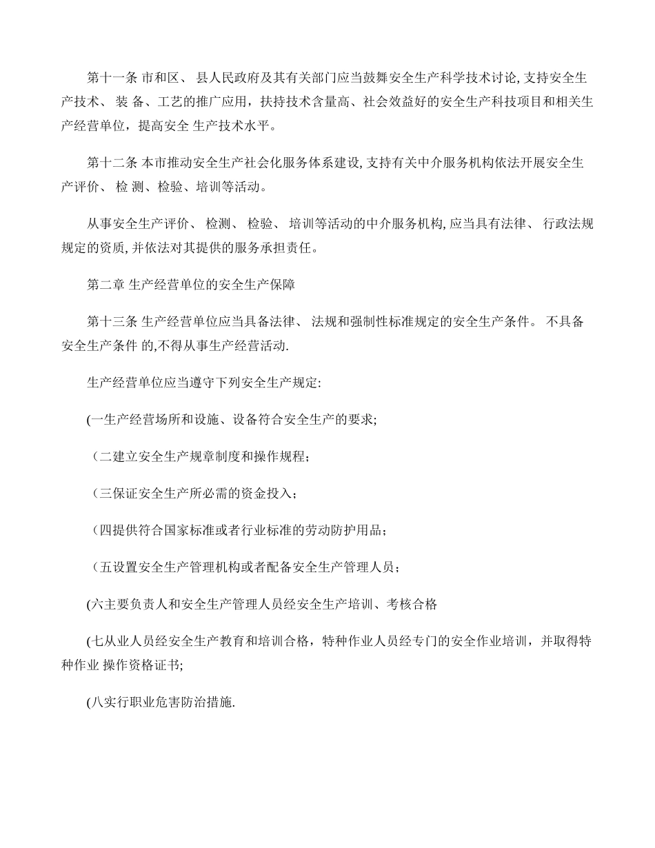 上海市安全生产管理条例_第3页