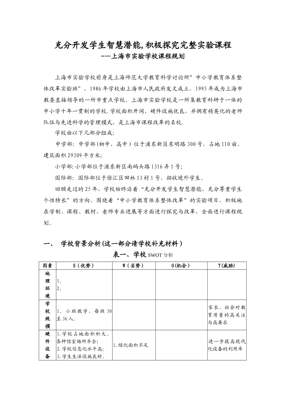 上海市实验学校课程规划_第1页