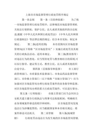 上海市市场监督管理行政处罚程序规定