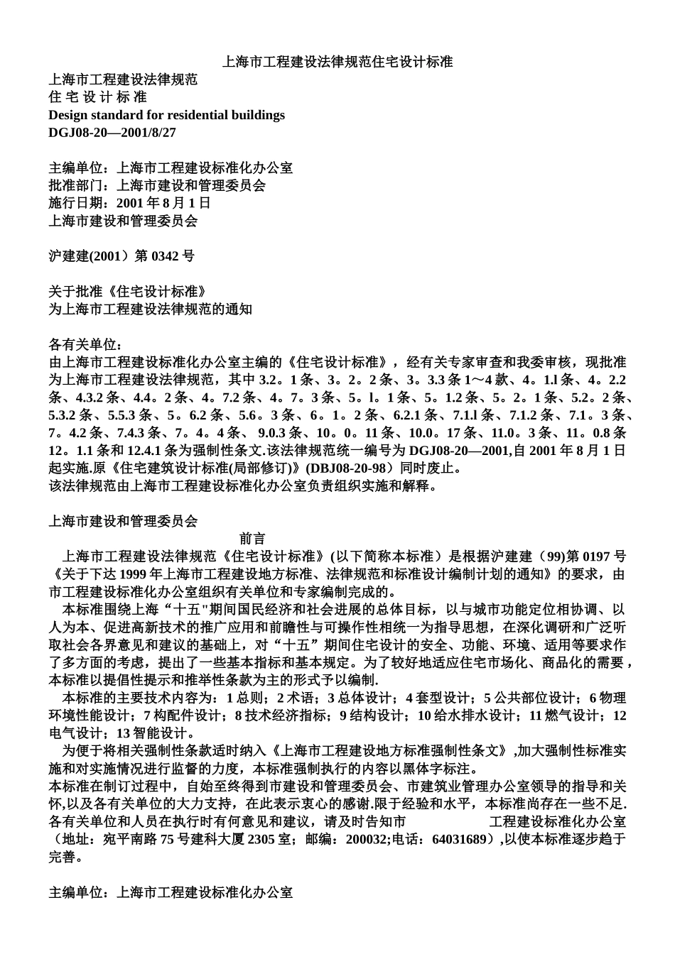 上海市工程建设规范-住宅设计标准_第1页