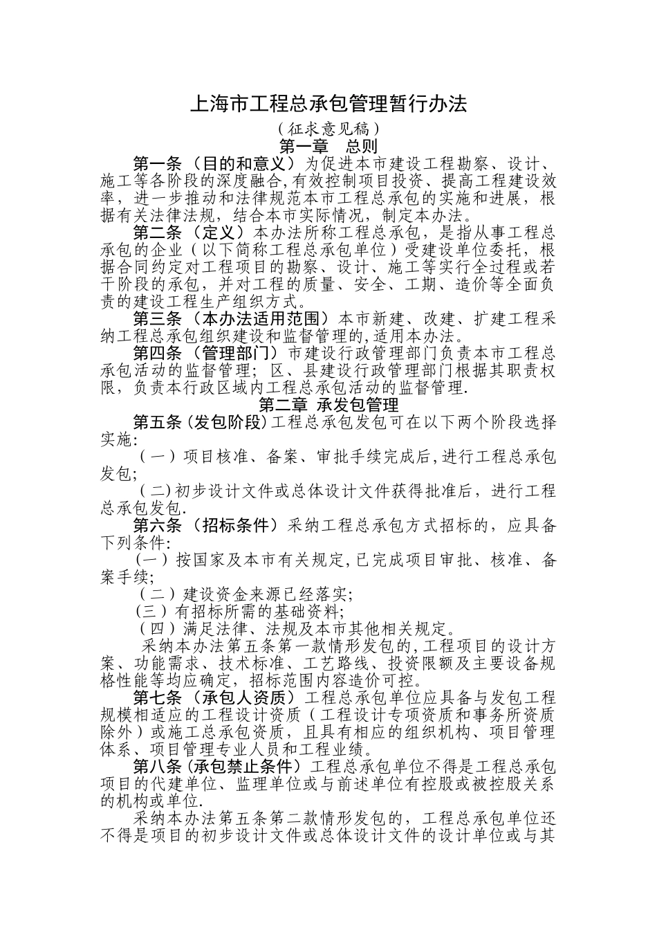 上海市工程总承包管理暂行办法_第1页