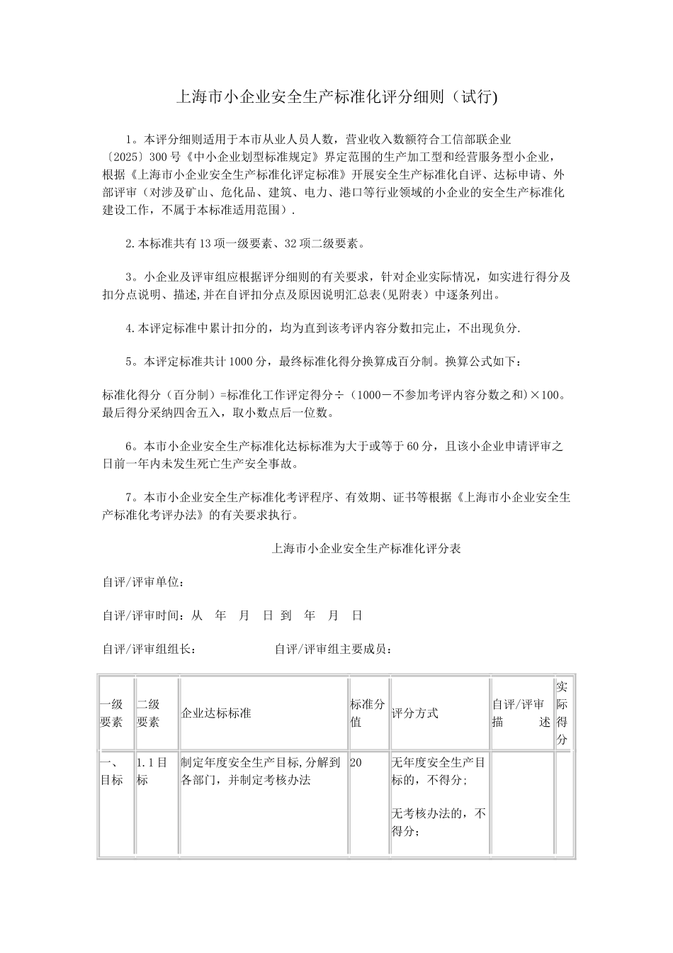 上海市小企业安全生产标准化评分细则_第1页
