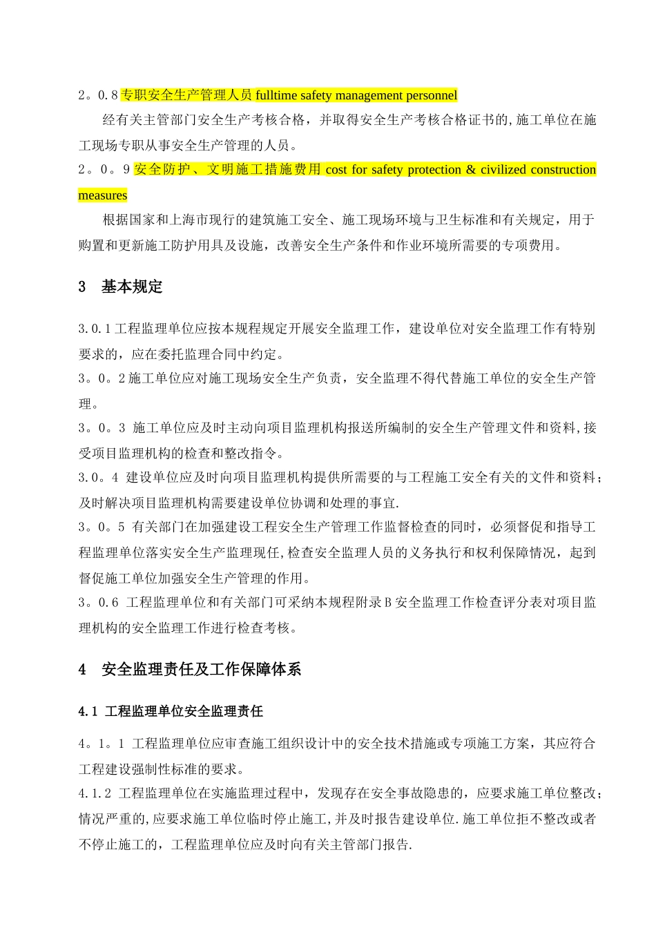 上海市工程建设规范建设工程施工安全监理规程_第2页