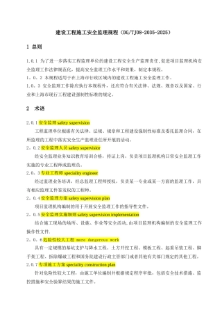 上海市工程建设规范建设工程施工安全监理规程