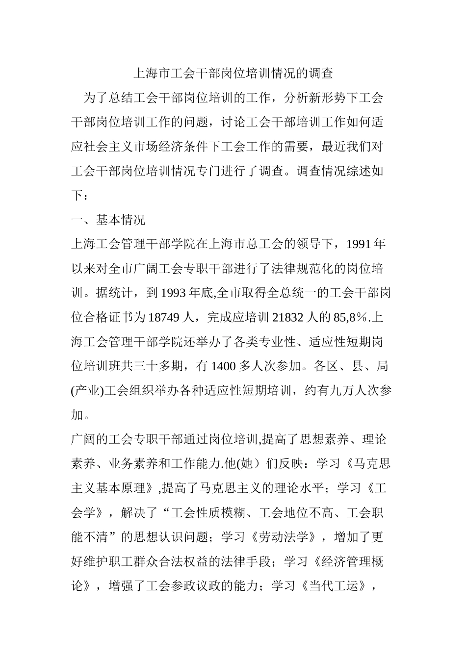 上海市工会干部岗位培训情况的调查_第1页